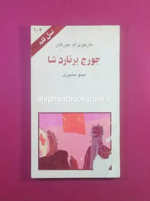 خرید کتاب جورج برنارد شا (نسل قلم 104)