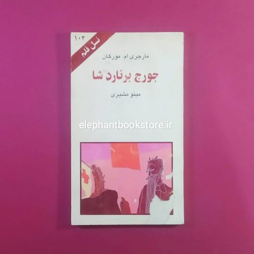 خرید کتاب جورج برنارد شا (نسل قلم 104)