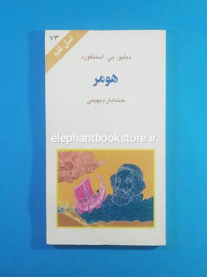 خرید کتاب هومر (نسل قلم 73) انتشارات کهکشان