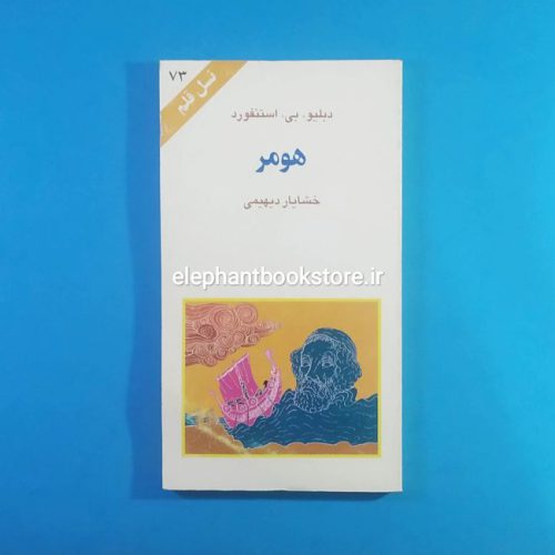 خرید کتاب هومر (نسل قلم 73) انتشارات کهکشان
