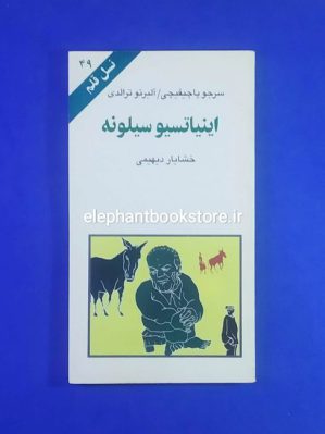 خرید مشخصات کتاب اینیاتسیو سیلونه (نسل قلم 49) انتشارات کهکشان