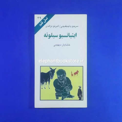 خرید مشخصات کتاب اینیاتسیو سیلونه (نسل قلم 49) انتشارات کهکشان