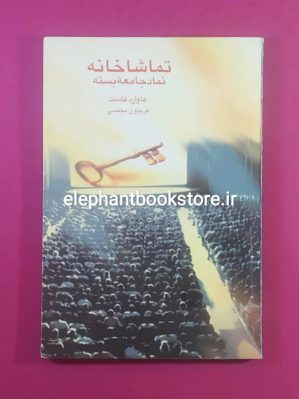 خرید کتاب تماشاخانه نماد جامعه بسته اثر هاوارد فاست نشر قطره