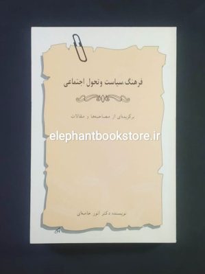 خرید کتاب فرهنگ ، سیاست و تحول اجتماعی انتشارات چاپخش