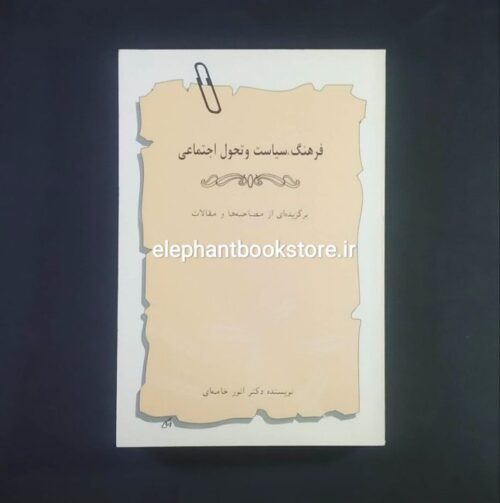 خرید کتاب فرهنگ ، سیاست و تحول اجتماعی انتشارات چاپخش