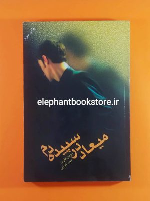 خرید کتاب میعاد در سپیده دم اثر رومن گاری انتشارات کتابسرای تندیس