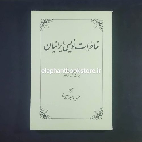 خرید کتاب خاطرات نویسی ایرانیان اثر برت گ. فراگنر انتشارات علمی و فرهنگی