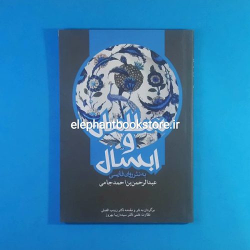 خرید کتاب سلامان و ابسال اثر عبدالرحمن بن احمد جامی