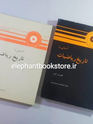 خرید کتاب آشنایی با تاریخ ریاضیات اثر هاورد و. ایوز انتشارات مرکز نشر دانشگاهی