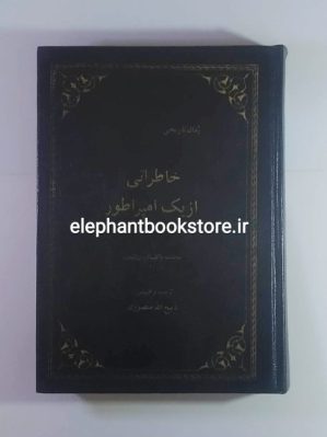 خرید کتاب خاطراتی از یک امپراطور اثر رالف کورن گولد انتشارات یادگار