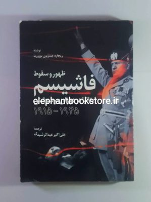 خرید کتاب ظهور و سقوط فاشیسم (ایتالیا در دوران موسولینی 1915-1945)