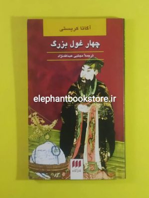 خرید کتاب چهار غول بزرگ اثر آگاتا کریستی نشر هرمس