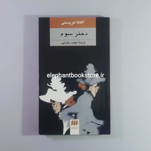 خرید کتاب دختر سوم اثر آگاتا کریستی نشر هرمس