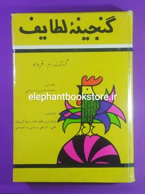 خرید خرید کتاب گنجینه لطایف اثر م. فرزاد انتشارات بنیاد