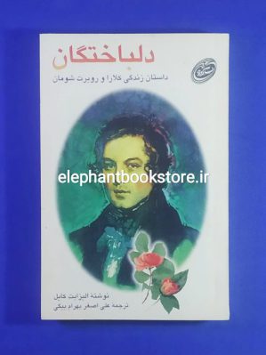 خرید کتاب دلباختگان اثر الیزابت کایل نشر فیروزه