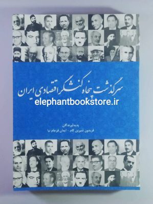 خرید کتاب سرگذشت پنجاه کنشگر اقتصادی ایران اثر فریدون شیرین کام نشر فرهنگ صبا