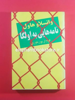 خرید کتاب نامه هایی به اولگا اثر واتسلاو هاول انتشارات روشنگران و مطالعات زنان