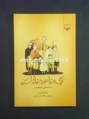 خرید کتاب تارک دنیا مورد نیاز است اثر میک جکسون نشر چشمه