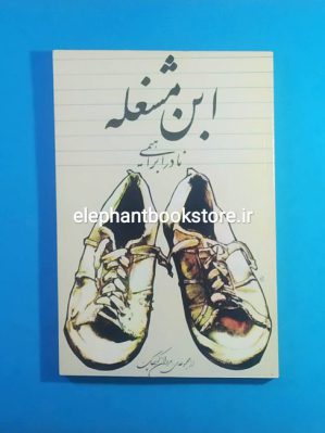 خرید کتاب ابن مشغله اثر نادر ابراهیمی انتشارات روزبهان