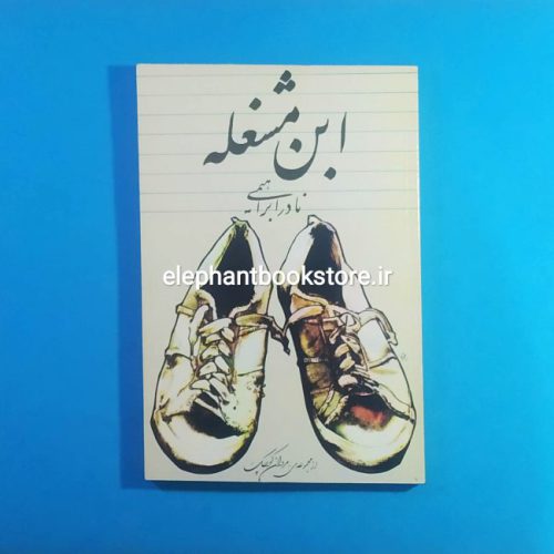 خرید کتاب ابن مشغله اثر نادر ابراهیمی انتشارات روزبهان