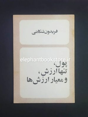 خرید کتاب پول، تنها ارزش، و معیار ارزش ها اثر فریدون تنکابنی انتشارات رز