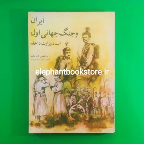 خرید کتاب ایران و جنگ جهانی اول اسناد وزارت داخله اثر کاوه بیات