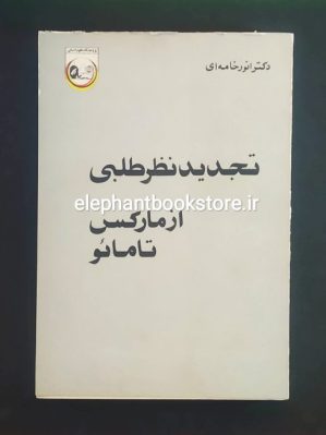 خرید کتاب تجدید نظر طلبی از مارکس تا مائو اثر دکتر انورخامه ای