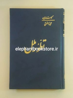 خرید کتاب تطور ملل اثر گوستاو لوبن انتشارات اساطیر