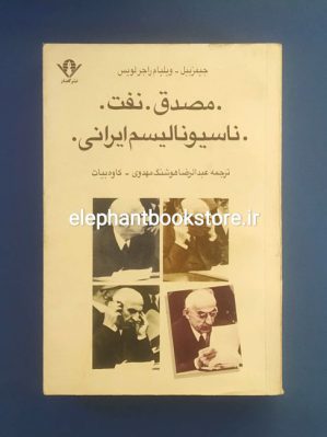 خرید کتاب مصدق نفت ناسیونالیسم ایرانی نشر گفتار