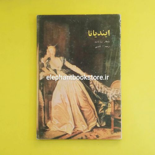 خرید کتاب ایندیانا اثر ژرژ ساند