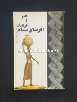 خرید کتاب هنر و فرهنگ افریقای سیاه (مجموعه دوازده مقاله) انتشارات سروش