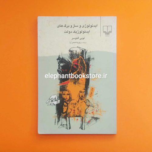 خرید کتاب ایدئولوژی و ساز و برگ های ایدئولوژیک دولت اثر لویی آلتوسر نشر چشمه