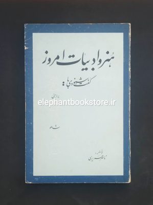 خرید کتاب هنر و ادبیات امروز گفت و شنودی با رضا براهنی و احمد شاملو انتشارات کتابسرای بابل