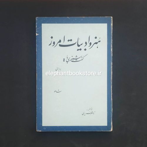 خرید کتاب هنر و ادبیات امروز گفت و شنودی با رضا براهنی و احمد شاملو انتشارات کتابسرای بابل