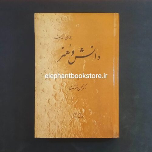 خرید کتاب جهان اندیشه دانش و هنر اثر دکتر محسن هشترودی