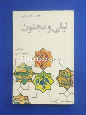 خرید کتاب گزیده لیلی و مجنون از پنج گنج نظامی انتشارات علمی و فرهنگی