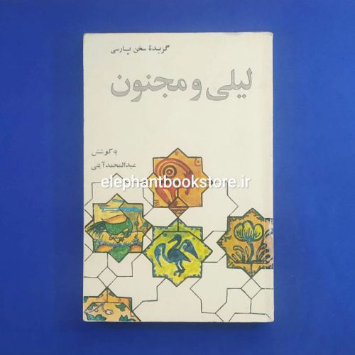 خرید کتاب گزیده لیلی و مجنون از پنج گنج نظامی انتشارات علمی و فرهنگی