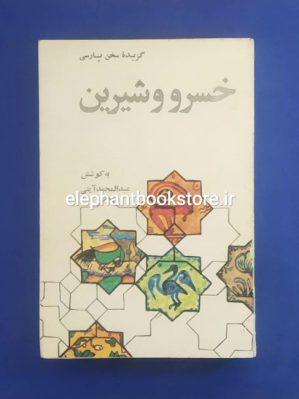 خرید کتاب گزیده خسرو و شیرین از پنج گنج نظامی انتشارات علمی و فرهنگی