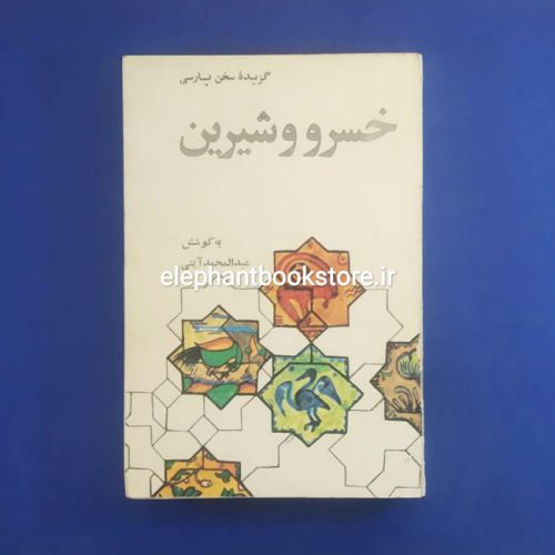 خرید کتاب گزیده خسرو و شیرین از پنج گنج نظامی انتشارات علمی و فرهنگی