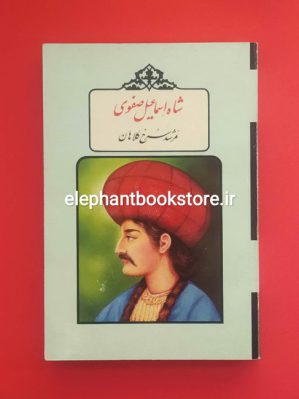 خرید کتاب شاه اسماعیل صفوی (مرشد سرخ کلاهان) انتشارات کتاب نمونه