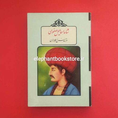 خرید کتاب شاه اسماعیل صفوی (مرشد سرخ کلاهان) انتشارات کتاب نمونه