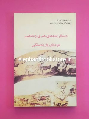 خرید کتاب دستافریده های هنری و مذهب مردمان پارینه سنگی انتشارات پویش