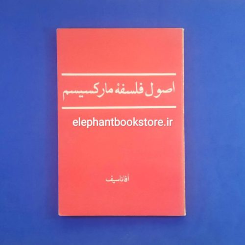 خرید کتاب اصول فلسفه مارکسیسم اثر آفاناسیف انتشارات ارس