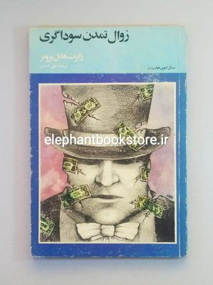 خرید کتاب زوال تمدن سوداگری اثر رابرت هایل برونر انتشارات آگاه