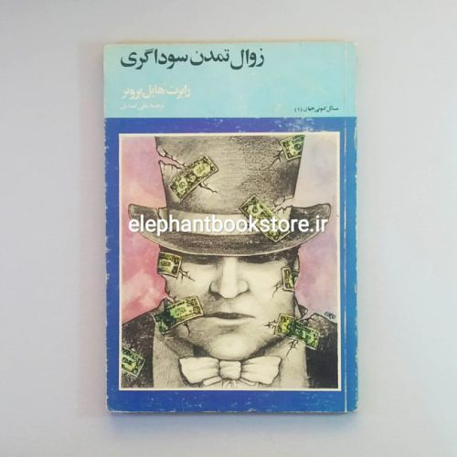 خرید کتاب زوال تمدن سوداگری اثر رابرت هایل برونر انتشارات آگاه