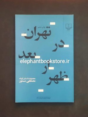 خرید کتاب تهران در بعدازظهر اثر مصطفی مستور نشر چشمه