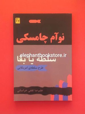 خرید کتاب سلطه یا بقا (طرح سلطه امریکایی) نشر دیگر