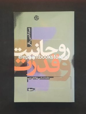 خرید کتاب روحانیت و قدرت (جامعه شناسی نهادهای دینی) انتشارات سرایی