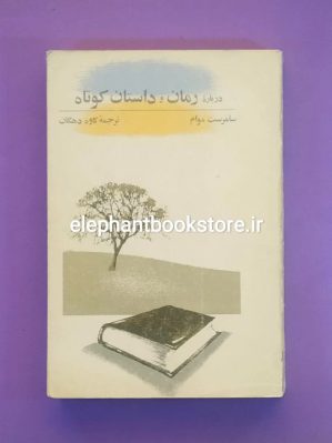 خرید کتاب درباره رمان و داستان کوتاه اثر سامرست موام انتشارات علمی و فرهنگی