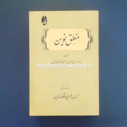 خرید کتاب منطق نوین اثر ملاصدرا انتشارات آگاه